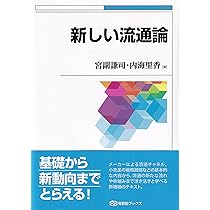 Amazon.co.jp: 新しい流通論 (有斐閣ブックス) : 宮副 謙司